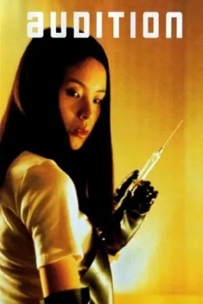 Audition (1999) ออดิชั่น เลือกเธอมาฆ่า โปสเตอร์