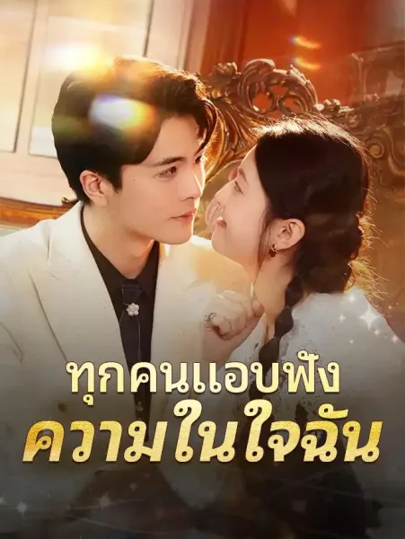 ทุกคนแอบฟังความในใจฉัน โปสเตอร์