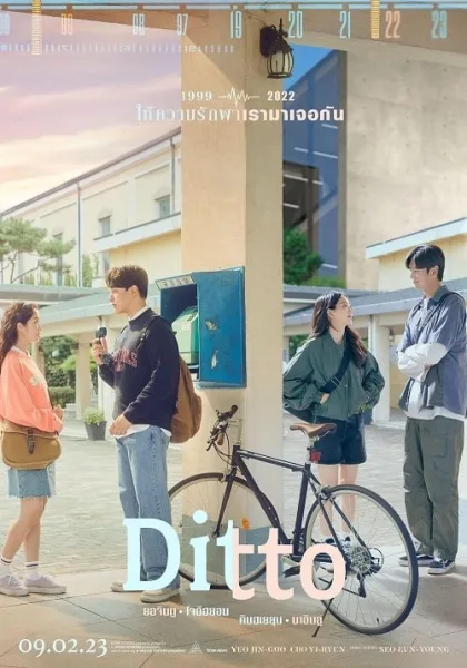 Ditto (2022) ปาฏิหาริย์รักข้ามเวลา โปสเตอร์
