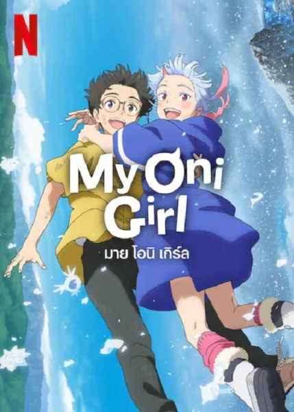 My Oni Girl (2024) มาย โอนิ เกิร์ล โปสเตอร์