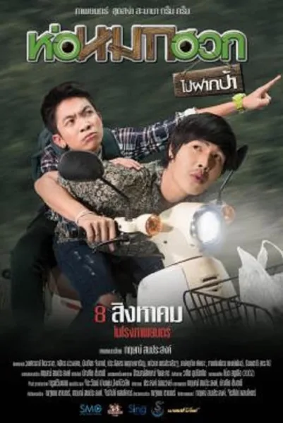 Journey To Aunt’s House (2019) ห่อหมกฮวกไปฝากป้า โปสเตอร์