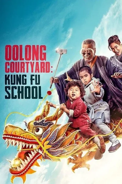 Oolong Courtyard Kung Fu School (2018) กิ๋ว-ก๋า-กิ้ว จิ๋วแต่ตัว โปสเตอร์