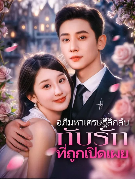 อภิมหาเศรษฐีลึกลับกับรักที่ถูกเปิดเผย โปสเตอร์