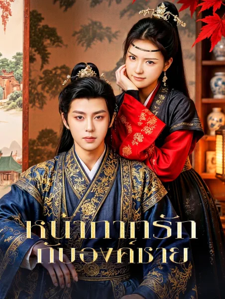 หน้ากากรักกับองค์ชาย โปสเตอร์