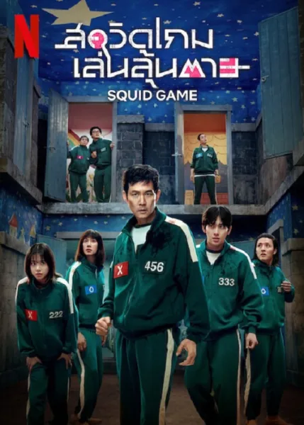 Squid Game Season 3 (2025) สควิดเกม เล่นลุ้นตาย 3 โปสเตอร์