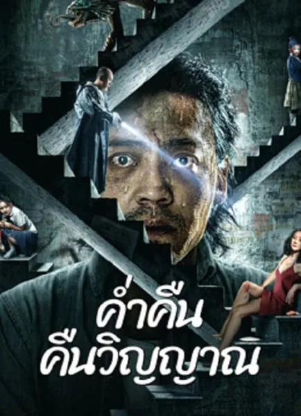 Night of Soul Returning (2023) ค่ำคืนคืนวิญญาณ โปสเตอร์