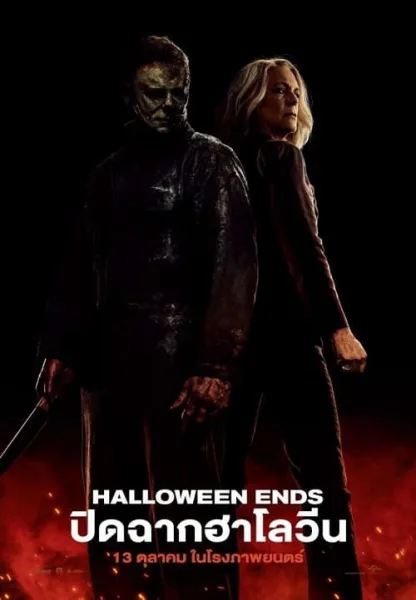 Halloween Ends (2022) ปิดฉากฮาโลวีน โปสเตอร์