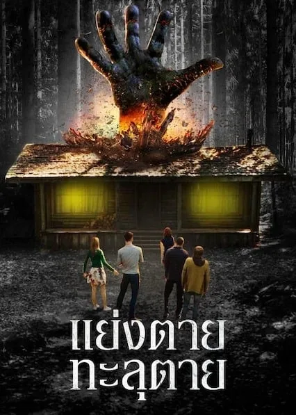 The Cabin in the Woods (2012) แย่งตาย ทะลุตาย โปสเตอร์