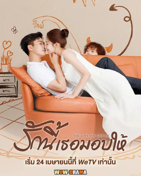 The Love You Give Me รักนี้เธอมอบให้ ซับไทย EP.1-28 END โปสเตอร์