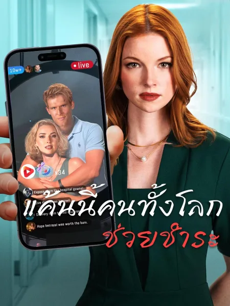 แค้นนี้คนทั้งโลกช่วยชำระ โปสเตอร์