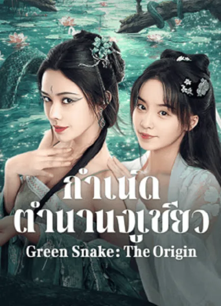 Green Snake The Origin (2025) กำเนิดตำนานงูเขียว โปสเตอร์