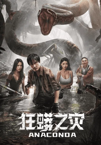 Anaconda Cursed Jungle (2024) อนาคอนดา ป่าอาถรรพ์ โปสเตอร์