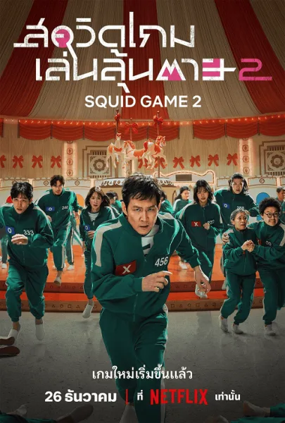 Squid Game Season 2 (2024) สควิดเกม เล่นลุ้นตาย 2 โปสเตอร์