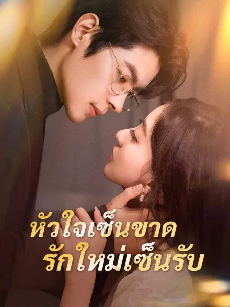 หัวใจเซ็นขาดรักใหม่เซ็นรับ โปสเตอร์