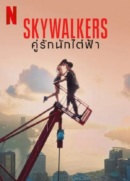 Skywalkers A Love Story (2024) คู่รักนักไต่ฟ้า โปสเตอร์