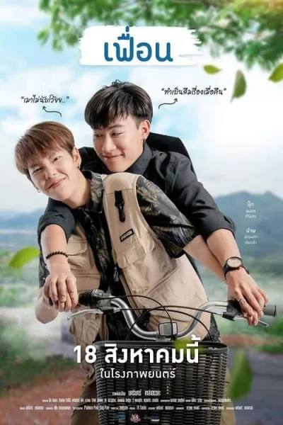 More Than Friend (2022) เฟื่อน โปสเตอร์
