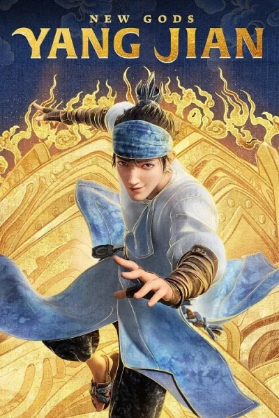 New Gods Yang Jian (2022) หยางเจี่ยน เทพสามตา มหาศึกผนึกเขาบงกช โปสเตอร์