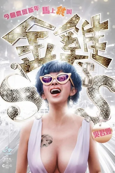 Golden Chickensss (2014) กำไก่คัพD แฮ้ปปี้คูณสาม โปสเตอร์