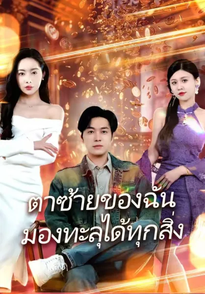 ตาซ้ายของฉันมองทะลุได้ทุกสิ่ง โปสเตอร์