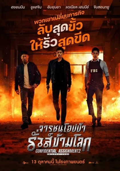 Confidential Assignment 2 International (2022) จารชนโอปป้า รั่วส์ข้ามโลก โปสเตอร์