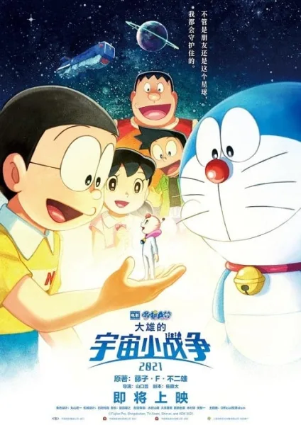 Doraemon Nobitas Space War Little Star Wars (2021) สงครามอวกาศจิ๋วของโนบิตะ โปสเตอร์