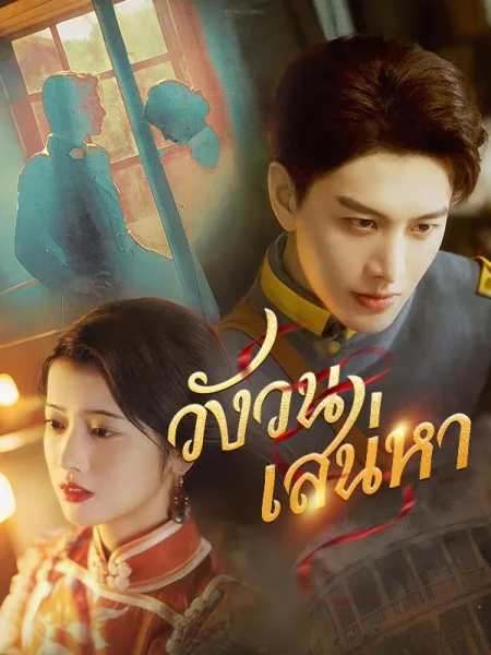 วังวนเสน่หา โปสเตอร์
