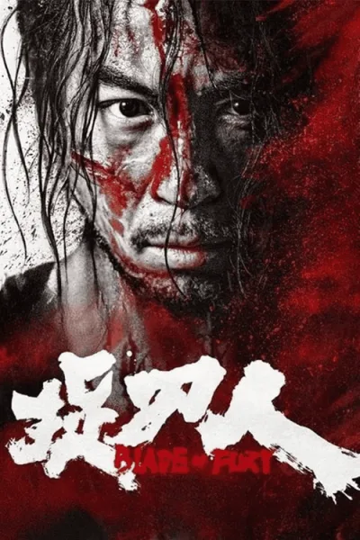 Blade of Fury (2024) ดาบคลั่ง โปสเตอร์