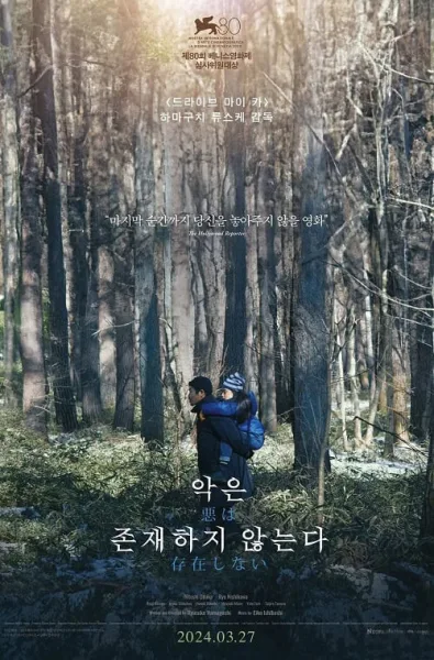 Evil Does Not Exist (2023) ที่นี่ไม่มีปีศาจ โปสเตอร์