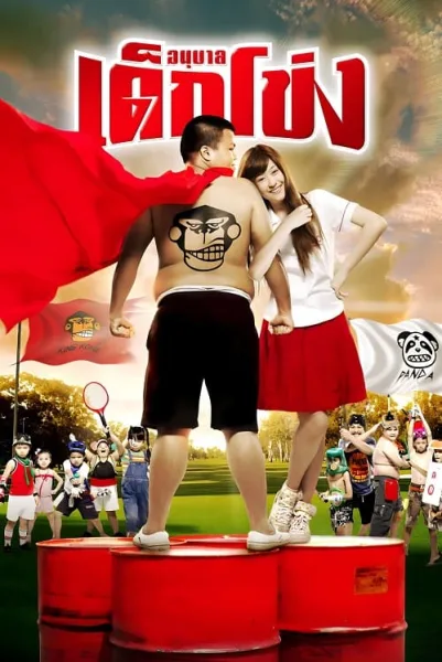 Dek Khong (2009) อนุบาลเด็กโข่ง โปสเตอร์