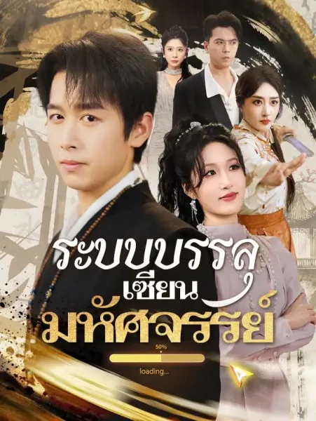 ระบบบรรลุเซียนมหัศจรรย์ โปสเตอร์