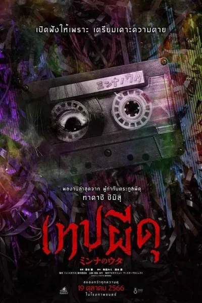 Minna no Uta (2023) เทปผีดุ โปสเตอร์