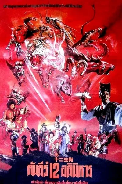 The Twelve Fairies (1990) ศึกอภินิหาร 12 นักษัตร โปสเตอร์