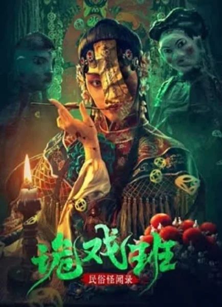 Folklore Strange Smell Of The Strange Troupe (2023) นิทานหมู่บ้านคนแปลก โปสเตอร์