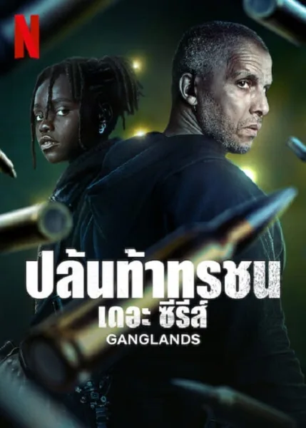 Ganglands Season 2 (2023) ปล้นท้าทรชน ซีซั่น 2 โปสเตอร์