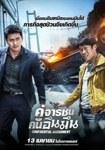 Confidential Assignment (2017) คู่จารชน คนอึนมึน โปสเตอร์