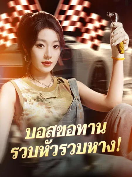 บอสขอทานรวบหัวรวบหาง โปสเตอร์
