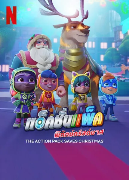 The Action Pack Saves Christmas (2022) แอ็คชั่นแพ็คพิทักษ์คริสต์มาส โปสเตอร์