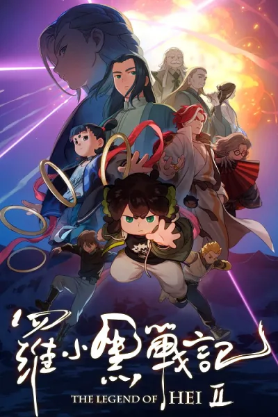 The Legend of Hei 2 (2025) เฮย ภูตแมวมหัศจรรย์ 2 โปสเตอร์