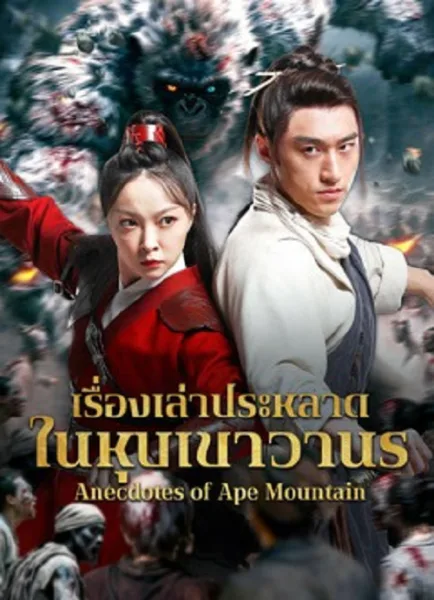 Anecdotes of Ape Mountain (2026) เรื่องเล่าประหลาดในหุบเขาวานร โปสเตอร์