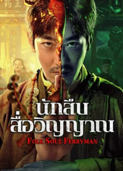 Folk Soul Ferryman (2025) นักสืบสื่อวิญญาณ โปสเตอร์