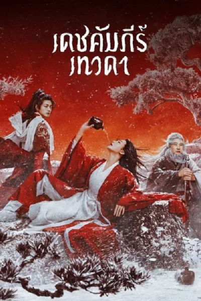 Invincible Swordsman (2025) เดชคัมภีร์เทวดา โปสเตอร์