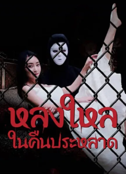 The Night Of The Peak (2024) หลงใหลในคืนประหลาด โปสเตอร์