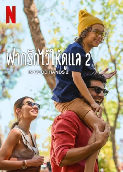 In Good Hands 2 (2024) ฝากรักไว้ให้ดูแล 2 โปสเตอร์