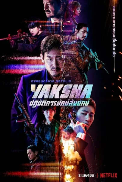Yaksha (2022) ปฏิบัติการยักษ์ล้ม โปสเตอร์