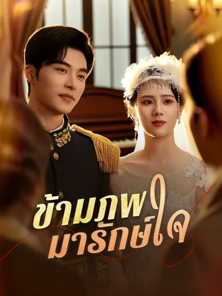 ข้ามภพมารักษ์ใจ โปสเตอร์