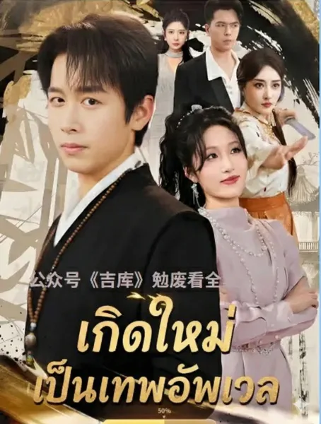 เกิดใหม่เป็นเทพอัพเวล โปสเตอร์