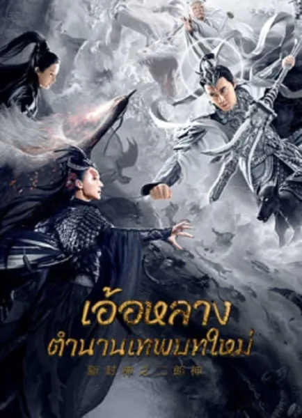 Er Lang God of the New Legend of Deification (2023) อ้อหลางตำนานเทพบทใหม่ โปสเตอร์