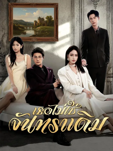 เธอไม่ใช่จันทราเดิม โปสเตอร์