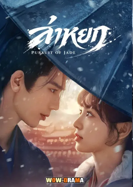 Pursuit of Jade (2026) ล่าหยก พากย์ไทย ตอนที่ 1-40 จบ โปสเตอร์
