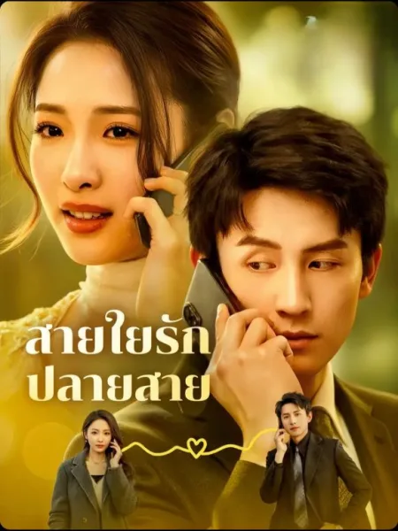 สายใยรักปลายสาย โปสเตอร์